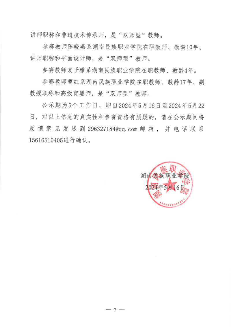 2024 年“楚怡杯”湖南省职业院校技能竞赛教学能力比赛湖南民族职业学院参赛团队信息公示_06.png